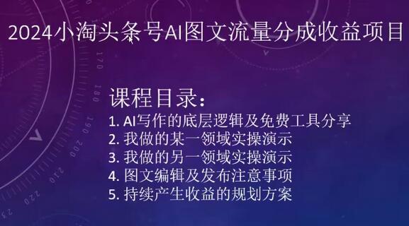 2024小淘头条号AI图文流量分成收益项目-虫2小屋