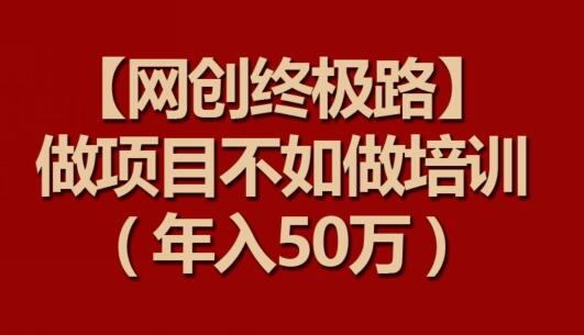 【网创终极路】做项目不如做项目培训，年入50万-虫2小屋