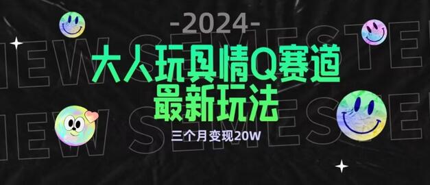 全新大人玩具情Q赛道合规新玩法，公转私域不封号流量多渠道变现，三个月变现20W-虫2小屋