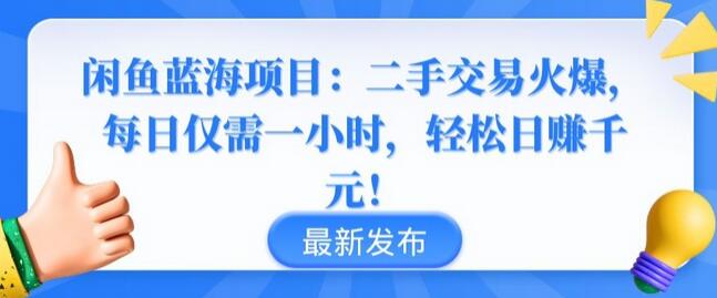 闲鱼蓝海项目：二手交易火爆，每日仅需一小时，轻松日赚千元-虫2小屋