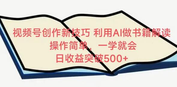 视频号创作新技巧，利用AI做书籍解读，操作简单，一学就会 日收益突破500+-虫2小屋