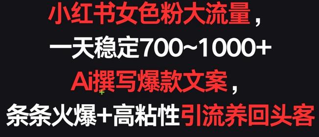 小红书女色粉大流量，一天稳定700~1000+ Ai撰写爆款文案，条条火爆+高粘性引流养回头客-虫2小屋