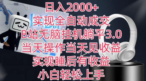 日入2000+，实现全自动成交，B站无脑挂机躺平3.0，当天操作当天见收益，实现睡后有收益-虫2小屋