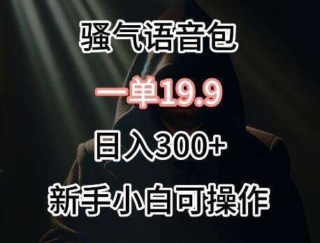 0成本卖骚气语音包，一单19.9.日入300+-虫2小屋