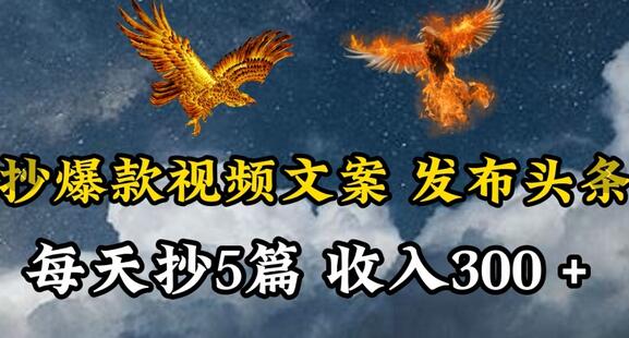 通过抄爆款视频文案,每天轻松三五张,操作简单容易上手