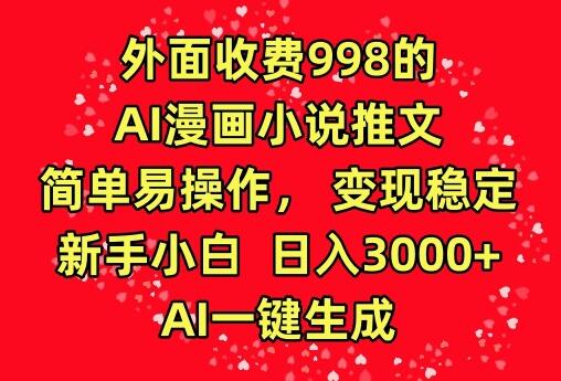 外面收费998的AI漫画小说推文，简单易操作，变现稳定，新手小白日入3000+，AI一键生成-虫2小屋