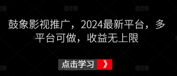 鼓象影视推广，2024最新平台，多平台可做，收益无上限-虫2小屋