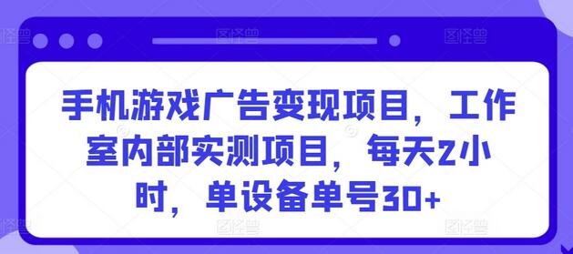 手机游戏广告变现项目，工作室内部实测项目，每天2小时，单设备单号30+-虫2小屋