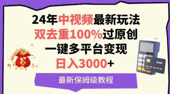 中视频24年最新玩法，双去重100%过原创，一键多平台变现，日入3000+ 保姆级教程-虫2小屋