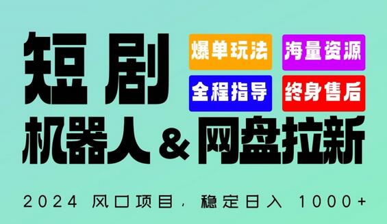 2024“短剧机器人+网盘拉新”全自动运行项目，稳定日入1000+，你的每一条专属链接都在为你赚钱-虫2小屋