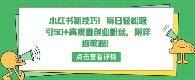 小红书新技巧，每日轻松吸引50+高质量创业粉丝，附详细教程-虫2小屋