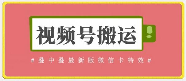 视频号搬运：迭中迭最新版微信卡特效，无需内录，无需替换草稿-虫2小屋