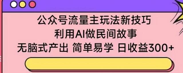 公众号流量主玩法新技巧，利用AI做民间故事 ，无脑式产出，简单易学，日收益300+-虫2小屋