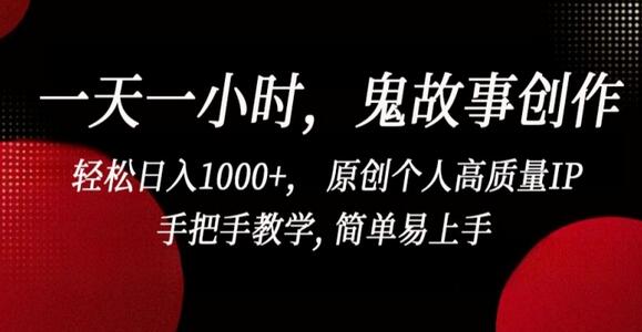 一天一小时，鬼故事创作， 轻松日入1000+， 原创个人高质量IP，手把手教学, 简单易上手-虫2小屋
