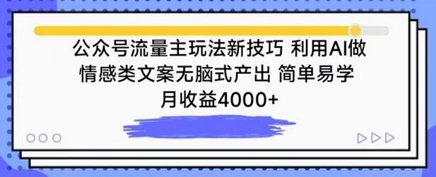 公众号流量主玩法新技巧，利用AI做情感类文案无脑式产出，简单易学，月收益4000+-虫2小屋