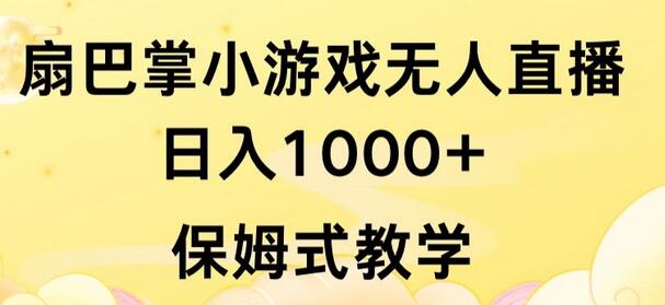 抖音最强风口，扇巴掌无人直播小游戏日入1000+，无需露脸，保姆式教学-虫2小屋