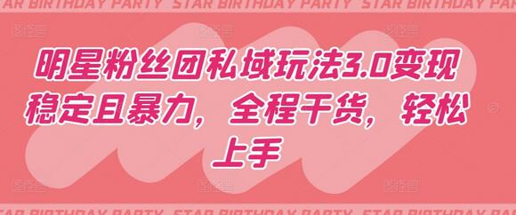 明星粉丝团私域玩法3.0变现稳定且暴力，全程干货，轻松上手-虫2小屋