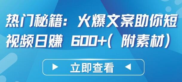 热门秘籍：火爆文案助你短视频日赚 600+(附素材)-虫2小屋