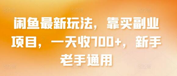 闲鱼最新玩法，靠买副业项目，一天收700+，新手老手通用-虫2小屋