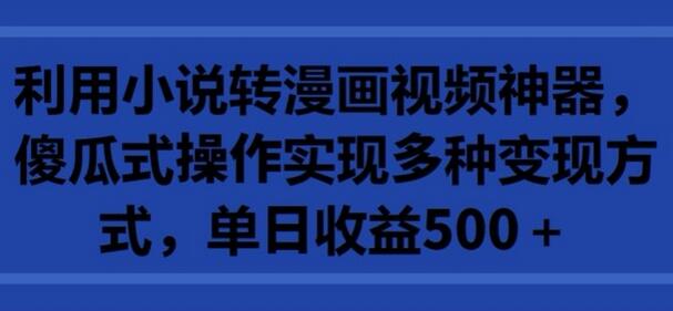 利用小说转漫画视频神器，傻瓜式操作实现多种变现方式，单日收益500+-虫2小屋