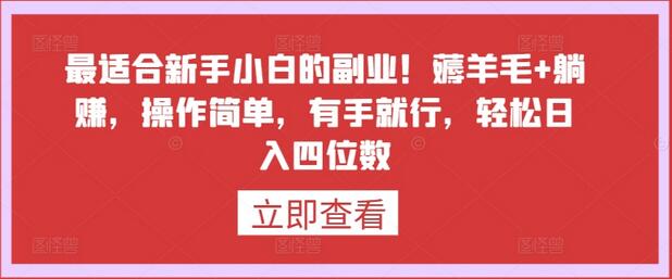 最适合新手小白的副业！薅羊毛+躺赚，操作简单，有手就行，轻松日入四位数-虫2小屋