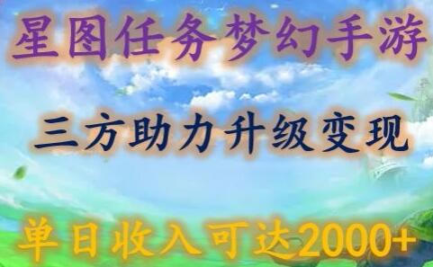 星图任务梦西手游，三方助力变现升级3.0.单日收入可达2000+-虫2小屋