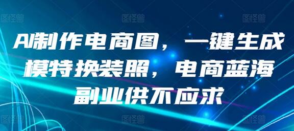 AI制作电商图，一键生成模特换装照，电商蓝海副业供不应求-虫2小屋