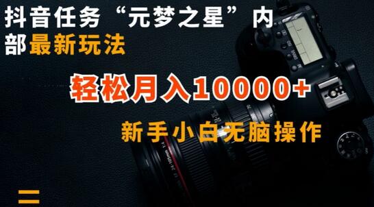 抖音任务“元梦之星”内部最新玩法，新手小白无脑操作，轻松月入10000+-虫2小屋