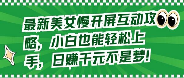 最新美女慢开屏互动攻略，小白也能轻松上手，日赚千元不是梦-虫2小屋