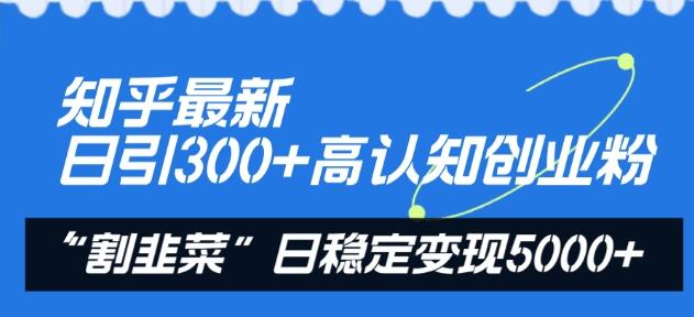 知乎最新日引300+高认知创业粉，“割韭菜”日稳定变现5000+-虫2小屋