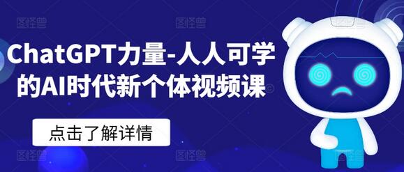 ChatGPT力量-人人可学的AI时代新个体视频课-虫2小屋