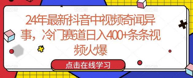 24年最新抖音中视频奇闻异事，冷门赛道日入400+条条视频火爆-虫2小屋