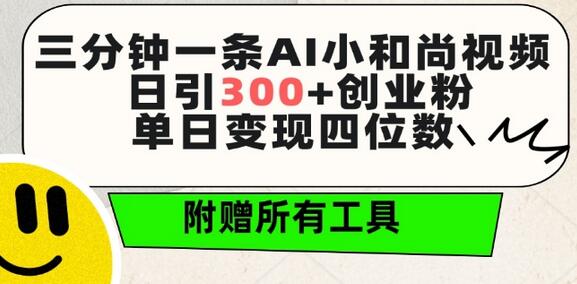 三分钟一条AI小和尚视频 ，日引300+创业粉，单日变现四位数 ，附赠全套免费工具-虫2小屋
