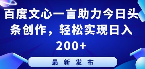 百度文心一言助力今日头条创作，轻松实现日入200+-虫2小屋