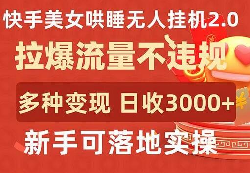 快手美女哄睡无人挂机2.0，拉爆流量不违规，多种变现途径，日收3000+，新手可落地实操-虫2小屋