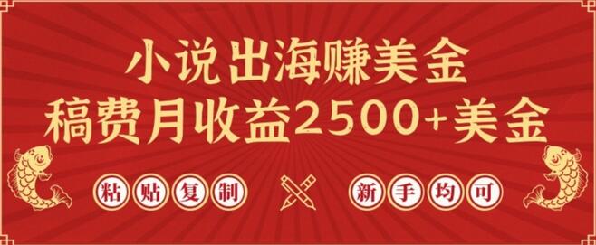 小说出海赚美金，稿费月收益2500+美金，仅需chatgpt粘贴复制，新手也能玩转-虫2小屋
