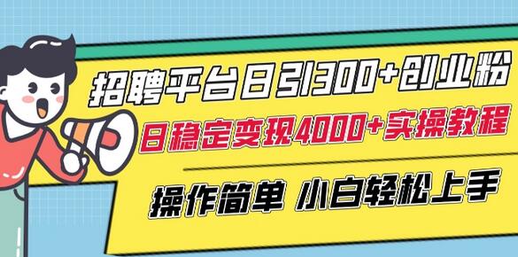 招聘平台日引300+创业粉，日稳定变现4000+实操教程小白轻松上手-虫2小屋