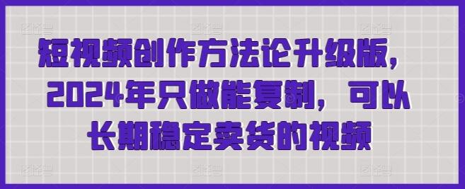 短视频创作方法论升级版，2024年只做能复制，可以长期稳定卖货的视频-虫2小屋