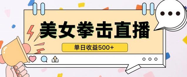 无人直播美女打拳单日收益500+，收益稳定，快速变现，小白最适合做的项目，保姆式教学-虫2小屋