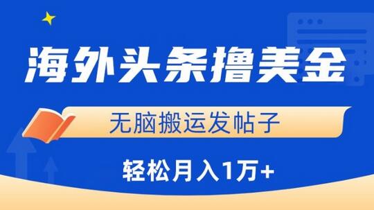 海外头条赚美金，无脑搬运发帖子，月入1万+，小白轻松掌握-虫2小屋