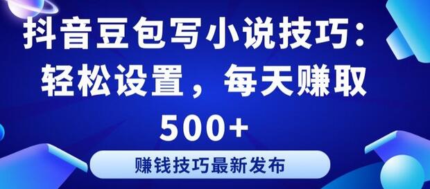 抖音豆包写小说技巧：轻松设置，每天赚取 500+-虫2小屋
