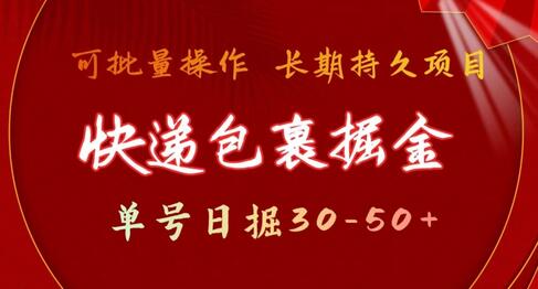 快递包裹掘金 单号日掘30-50+，可批量放大，长久持续项目-虫2小屋