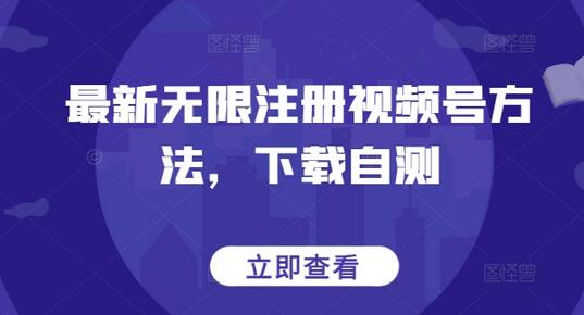 最新无限注册视频号方法，下载自测-虫2小屋
