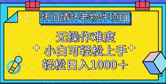 怀旧情怀老物件项目，无操作难度，小白可轻松上手，轻松日入1000+-虫2小屋