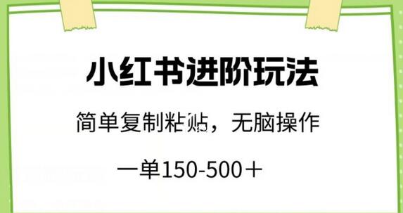小红书进阶玩法，一单150-500+，简单复制粘贴，小白也能轻松上手-虫2小屋