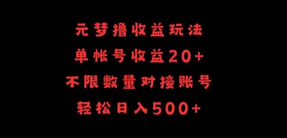 元梦撸收益玩法，单号收益20+，不限数量，对接账号，轻松日入500+-虫2小屋