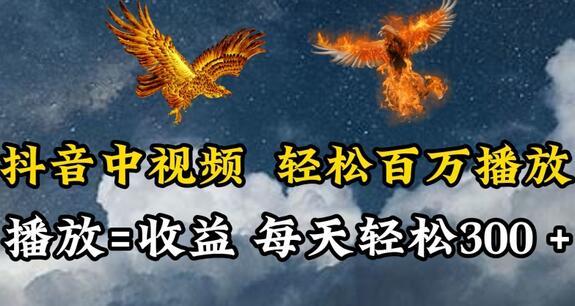 抖音中视频轻松百万播放，有播放就有收益，每天轻松两三张-虫2小屋