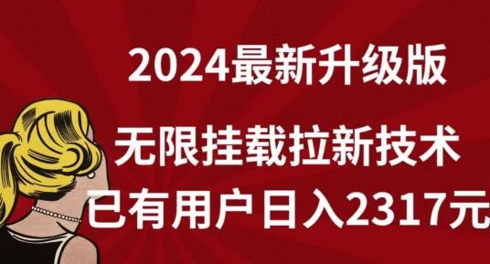 【全网独家】2024年最新升级版，无限挂载拉新技术，已有用户日入2317元-虫2小屋