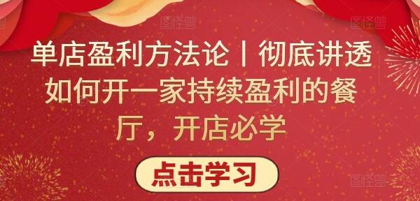 单店盈利方法论丨彻底讲透如何开一家持续盈利的餐厅，开店必学-虫2小屋