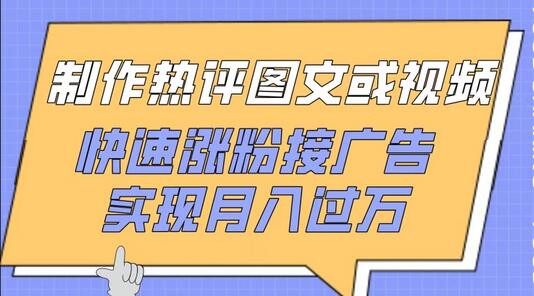 制作热评图文或视频，快速涨粉接广告，实现月入过万-虫2小屋